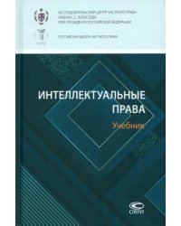 Интеллектуальные права. Учебник