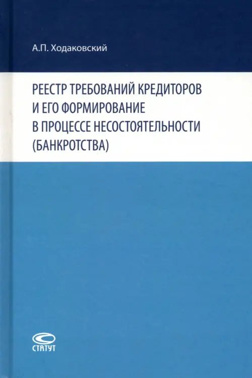 Реестр требований кредиторов и его формирование в процессе несостоятельности (банкротства)