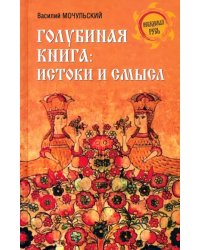 Голубиная книга. Истоки и смысл