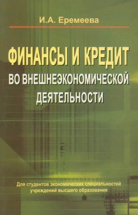 Финансы и кредит во внешнеэкономической деятельности. Учебное пособие