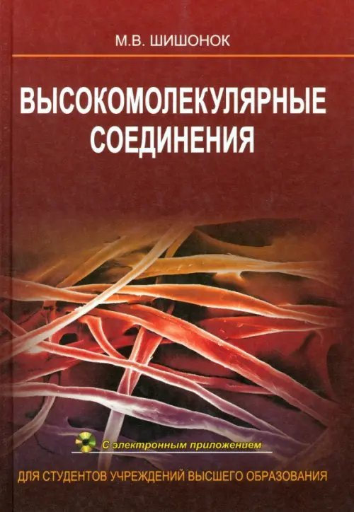 Высокомолекулярные соединения. Учебное пособие