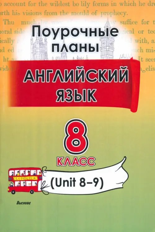 Английский язык. 8 класс. Поурочные планы. Unit 8-9. Пособие для учителей