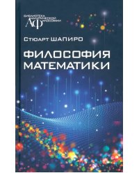 Философия математики