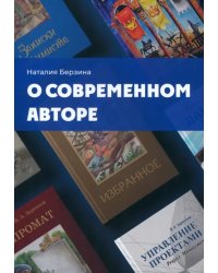 О современном авторе