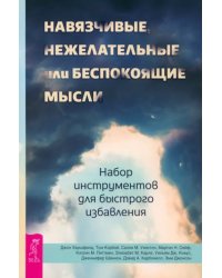 Навязчивые, нежелательные или беспокоящие мысли. Набор инструментов для быстрого избавления