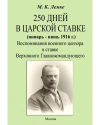 250 дней в царской ставке 1916. Воспоминания военного цензора в ставке Верховного Главнокомандующего