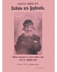 Знаменитый еврейский шут Хаскель из Бердичева. Веселые похождения его, шутки, остроты и рассказы