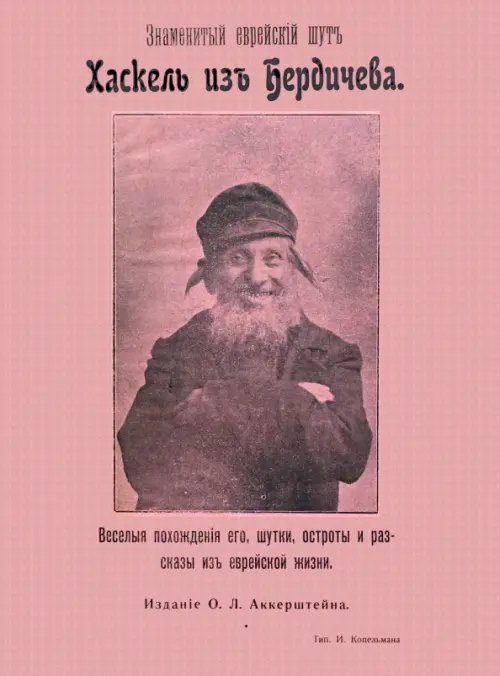 Знаменитый еврейский шут Хаскель из Бердичева. Веселые похождения его, шутки, остроты и рассказы