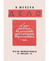 Дело об его рабочем величестве пролетарии всероссийском. Воспоминания о &quot;Пулемете&quot;, &quot;Днях свободы&quot;