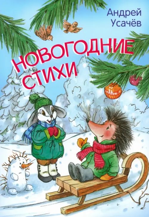 Новогодние стихи