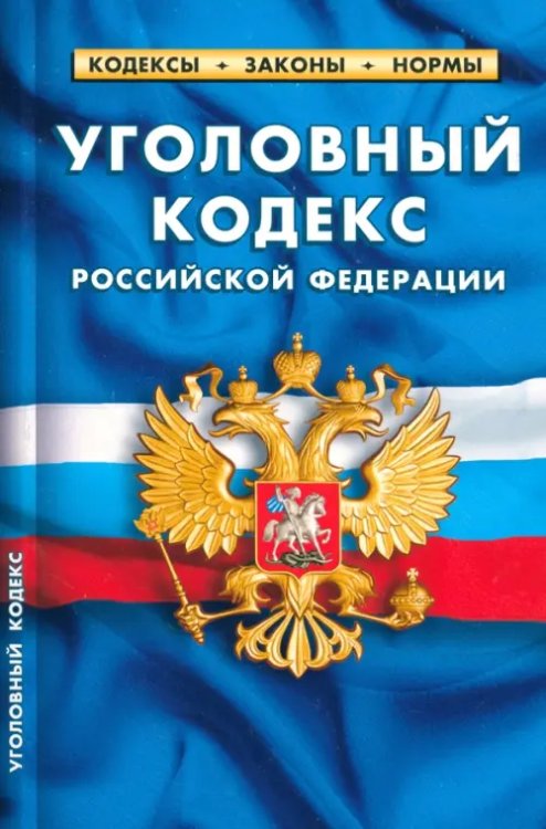 Уголовный кодекс РФ на 25.09.23