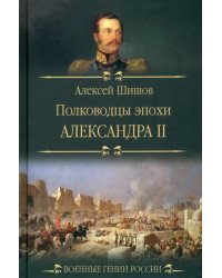 Полководцы эпохи Александра II