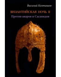 Византийская ночь-II. Против аваров и Сасанидов