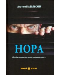 Нора