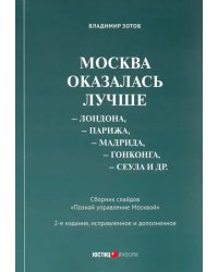 Москва оказалась лучше Лондона, Парижа, Мадрида, Гонконга, Сеула и др. Сборник слайдов