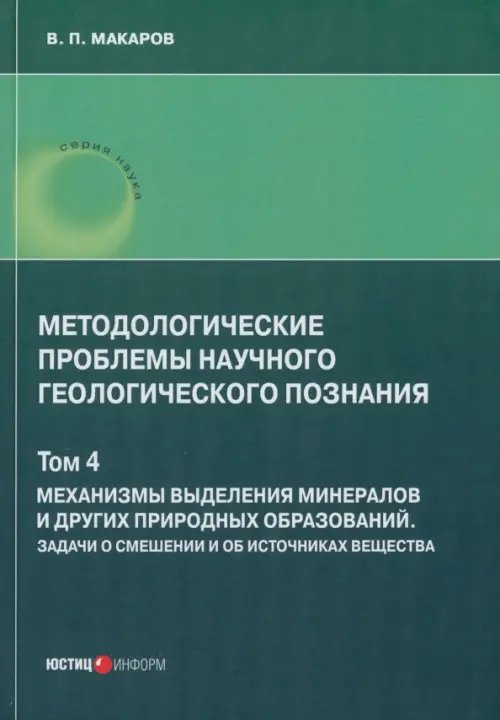 Методологические проблемы научного геологического познания. Механизмы выделения минералов. Том 4