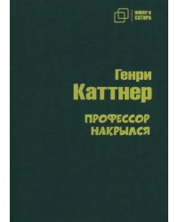 Профессор накрылся