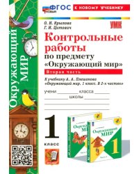 Окружающий мир. 1 класс. Контрольные работы к учебнику А. А. Плешакова. Часть 2