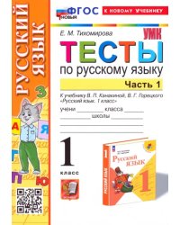 Русский язык. 1 класс. Тесты к учебнику В. П. Канакиной, В. Г. Горецкого. Часть 1