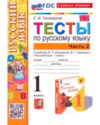 Русский язык. 1 класс. Тесты к учебнику В. П. Канакиной, В. Г. Горецкого. Часть 2