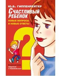 Счастливый ребенок. Новые вопросы и новые ответы