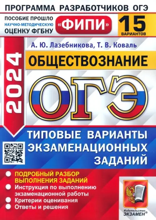 ОГЭ-2024. Обществознание. 15 вариантов. Типовые варианты экзаменационных заданий