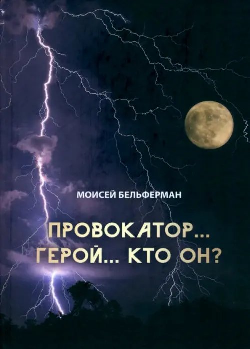 Провокатор... Герой... Кто он?