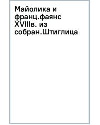 Майолика и французский фаянс XVIII века из собрания Штиглица. Испано-мавританские фаянсы. Две книги в одной