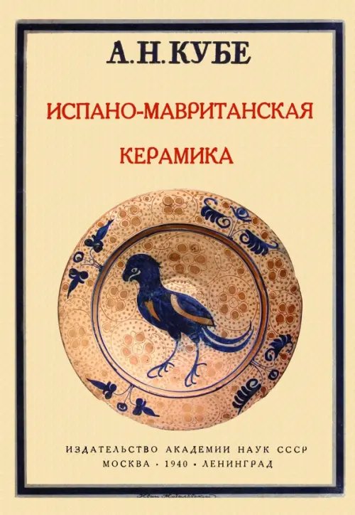 Испано-мавританская керамика