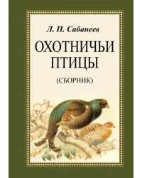 Охотничьи птицы. Сборник