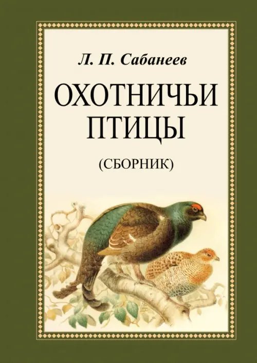 Охотничьи птицы. Сборник