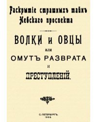 Волки и овцы, или Омут разврата и преступлений (раскрытие страшных тайн Невского проспекта)