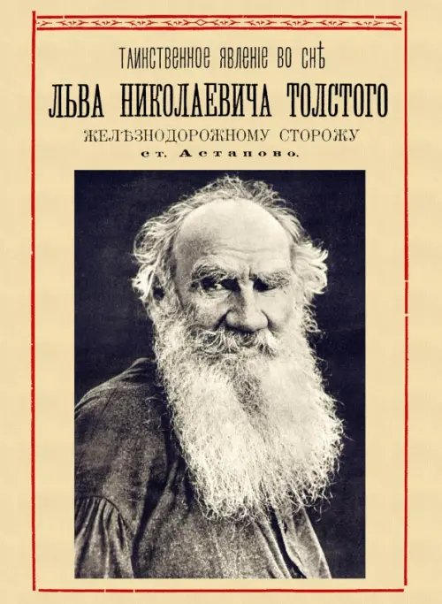 Таинственное явление во сне Льва Николаевича Толстого железнодорожному сторожу ст. «Астапово»