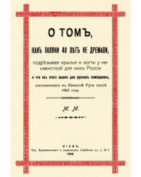 О том, как поляки 40 лет не дремали, подрезывая крылья и когти у ненавистной для них России