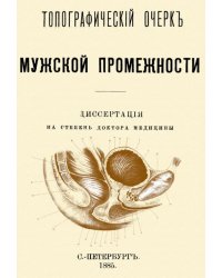 Топографический очерк мужской промежности