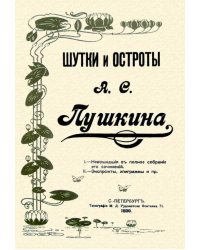 Шутки и остроты Пушкина. 1899