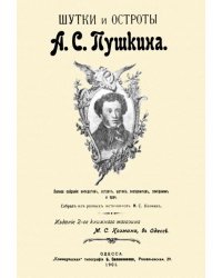 Шутки и остроты Пушкина. 1901