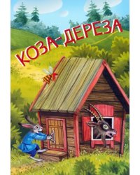 Коза-дереза. Русские народные сказки