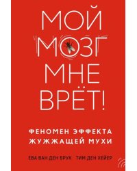 Мой мозг мне врёт! Феномен эффекта жужжащей мухи