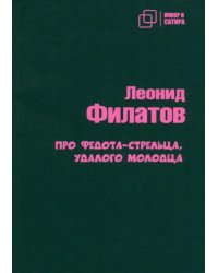 Про Федота-стрельца удалого молодца