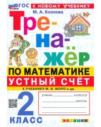 Математика. Устный счет. 2 класс. Тренажер к учебнику М. И. Моро и др.