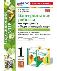 Окружающий мир. 1 класс. Контрольные работы к учебнику А. А. Плешакова. Часть 1