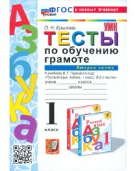 Обучение грамоте. 1 класс. Тесты к учебнику В. Г. Горецкого и др. Часть 2