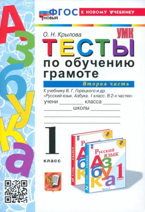 Обучение грамоте. 1 класс. Тесты к учебнику В. Г. Горецкого и др. Часть 2