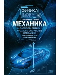 Механика. Элементы статики. Законы сохранения в механике