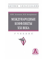 Международные конфликты XXI в.