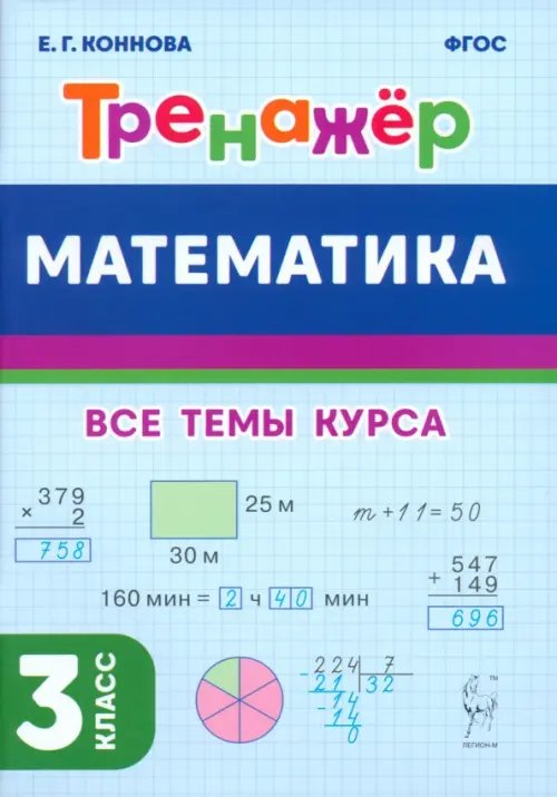 Математика. 3-й класс. Тренажёр