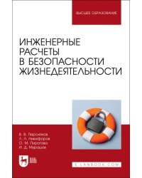 Инженерные расчеты в безопасности жизнедеятельности. Учебное пособие