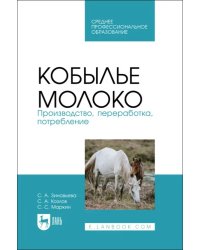 Кобылье молоко. Производство, переработка, потребление. СПО