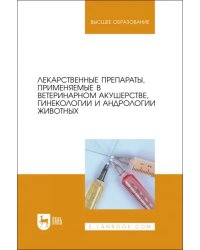 Лекарственные препараты, применяемые в ветеринарном акушерстве, гинекологии и андрологии животных